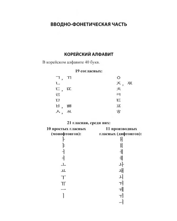 Практический курс корейского языка. Начальный этап