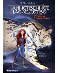Таинственное наследство. Лель Вайолет. Кн. 1