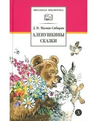 Аленушкины сказки: рассказы и сказки