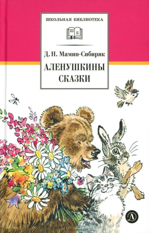 Аленушкины сказки: рассказы и сказки