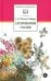 Аленушкины сказки: рассказы и сказки