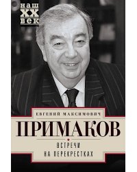 Встречи на перекрестках