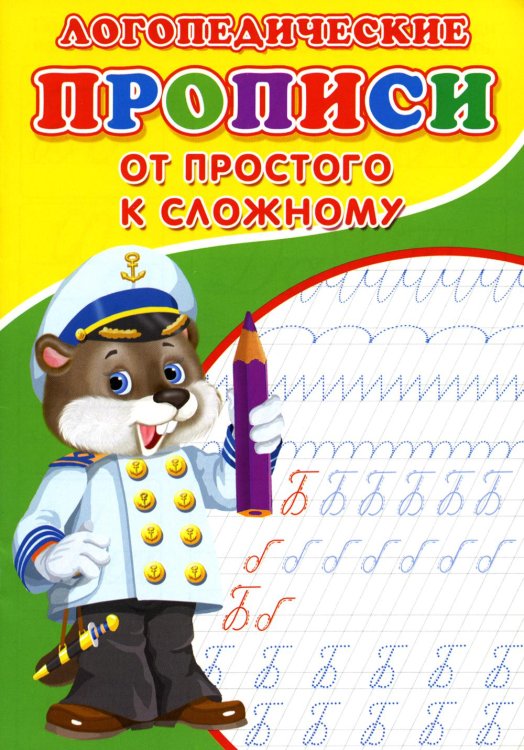 Прописи для малышей Логопедические прописи. От простого к сложному