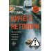 Ничего не говори