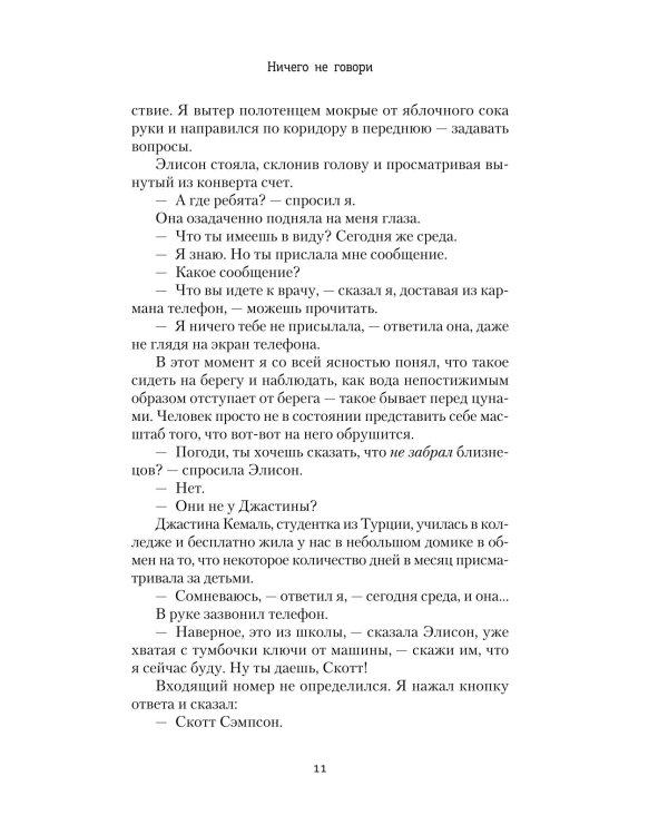 Ничего не говори