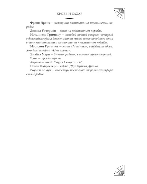 Кровь и сахар: роман
