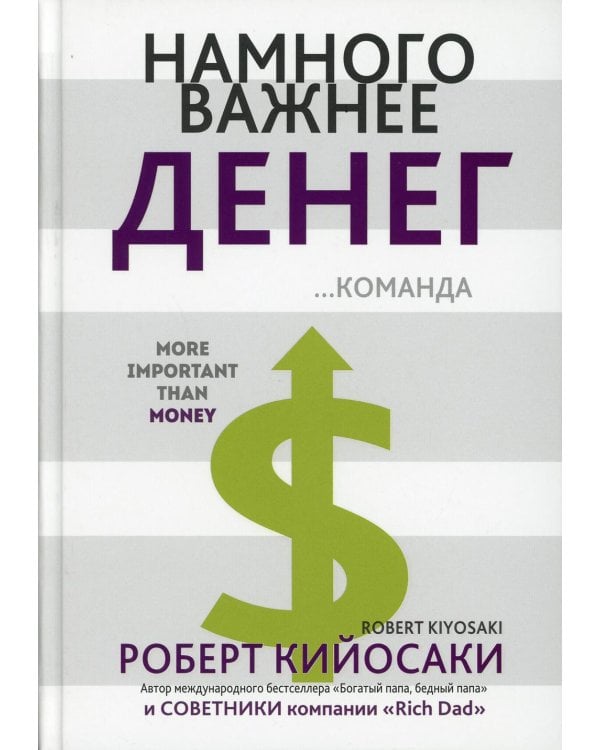 Дополнительное изображение книги «Намного важнее денег»