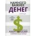 Дополнительное изображение книги «Намного важнее денег»