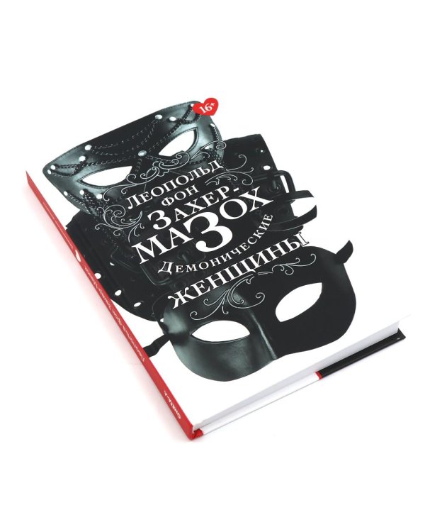 Книги Леопольда фон Захер-Мазоха (комплект из 2-х книг)