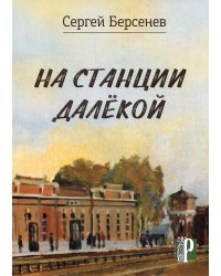 На станции Далекой