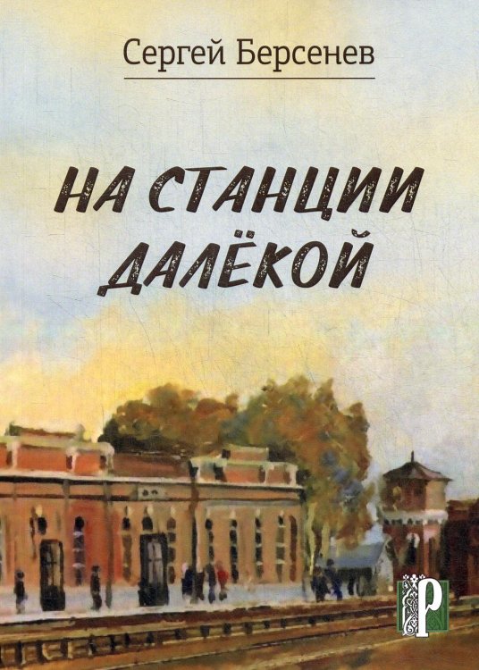 Лауреаты литературной премии имени Сергея Есенина "Русь моя" На станции Далекой