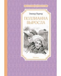 Поллианна выросла: повесть