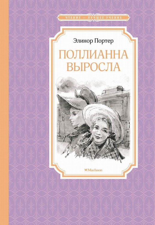Поллианна выросла: повесть