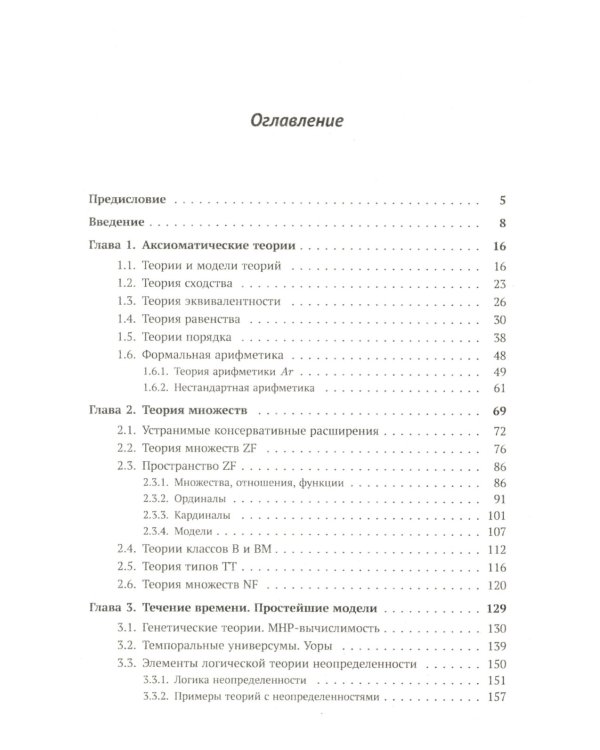 Современная логика и онтология. Кн. 2: Аксиоматические теории. Теория множеств. Модели времени