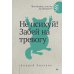 Сам себе психолог Не психуй! Забей на тревогу (обл.)