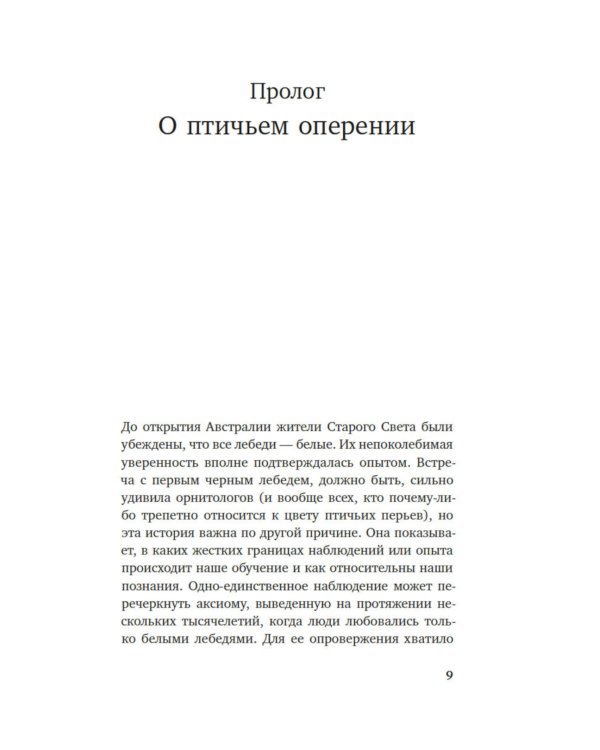 Черный лебедь. Под знаком непредсказуемости. 3-е изд., испр