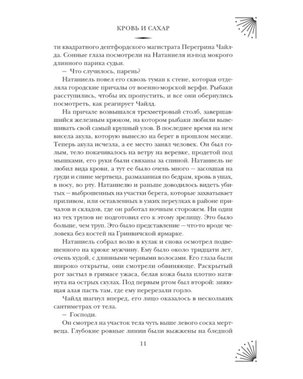Кровь и сахар: роман