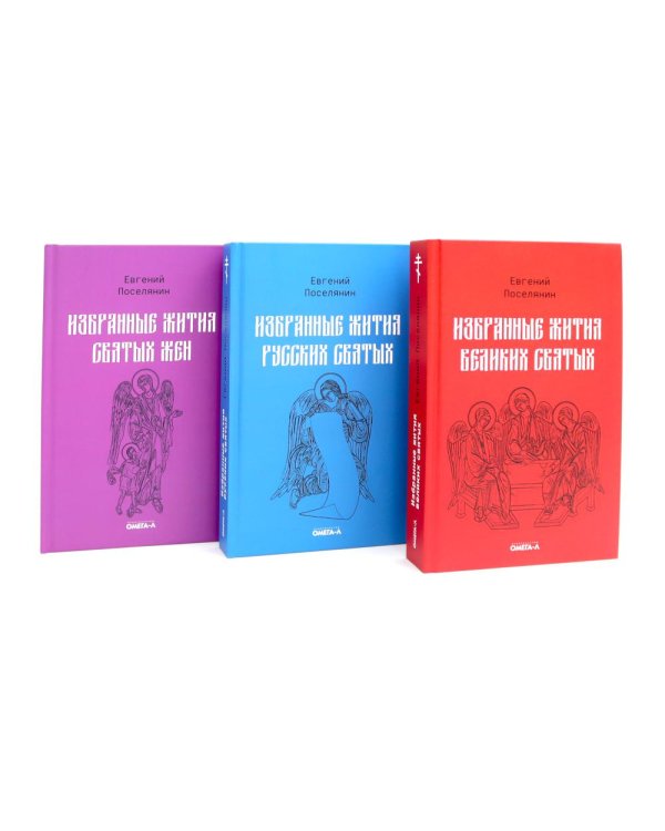 Избранные жития святых Евгения Поселянина (комплект из 3-х книг)