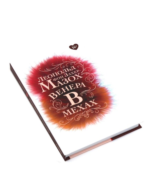 Книги Леопольда фон Захер-Мазоха (комплект из 2-х книг)