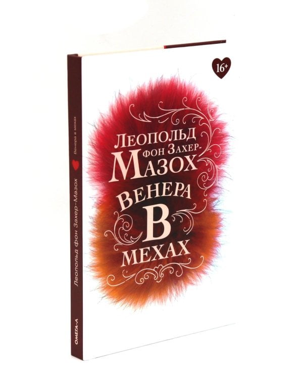 Книги Леопольда фон Захер-Мазоха (комплект из 2-х книг)