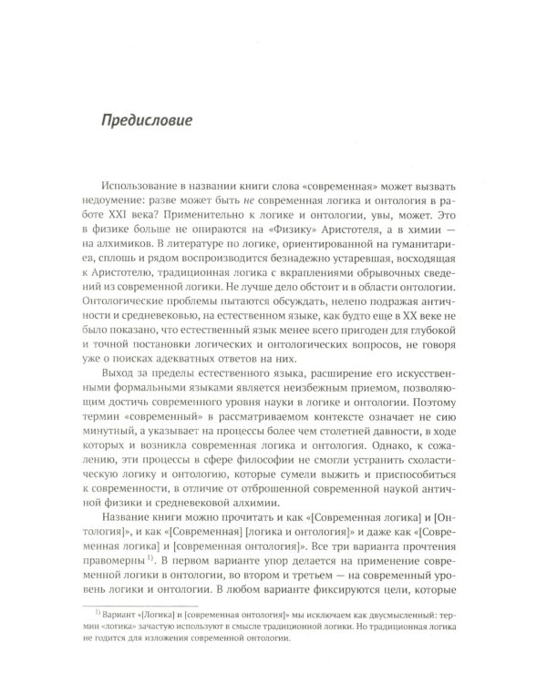 Современная логика и онтология. Кн. 2: Аксиоматические теории. Теория множеств. Модели времени