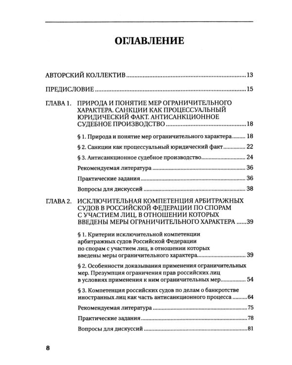 Судебная защита от ограничительных мер (антисанкционный процесс): Учебное пособие