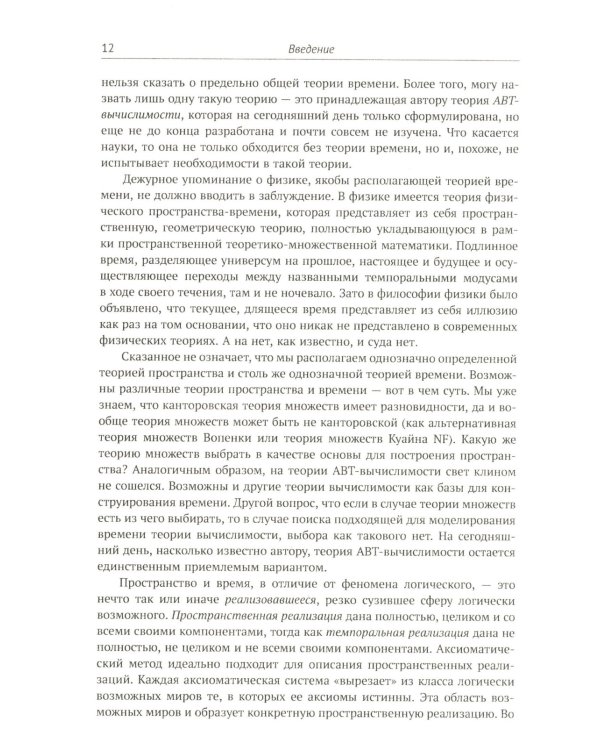 Современная логика и онтология. Кн. 2: Аксиоматические теории. Теория множеств. Модели времени