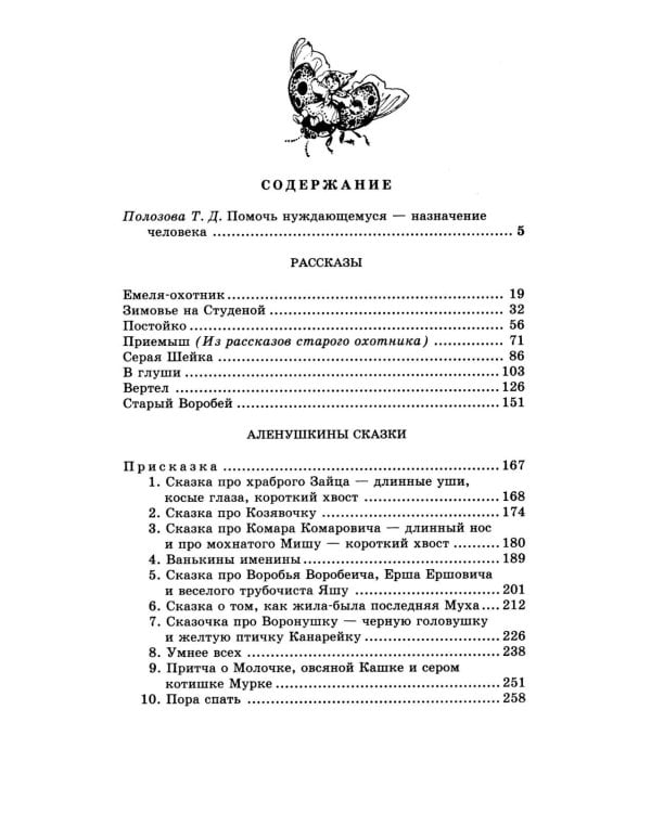 Аленушкины сказки: рассказы и сказки