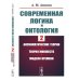 Современная логика и онтология. Кн. 2: Аксиоматические теории. Теория множеств. Модели времени