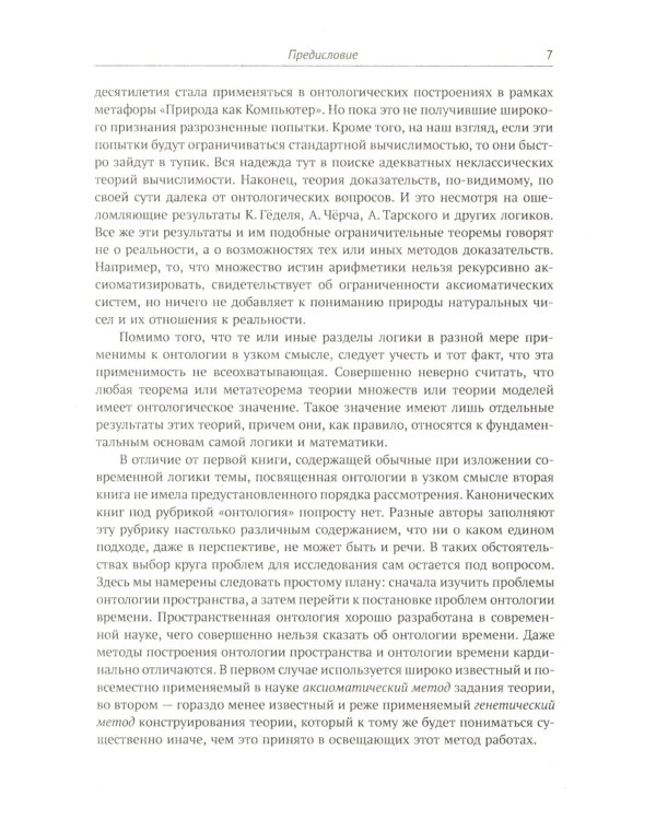 Современная логика и онтология. Кн. 2: Аксиоматические теории. Теория множеств. Модели времени