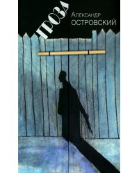 Гроза: Драма в пяти действиях