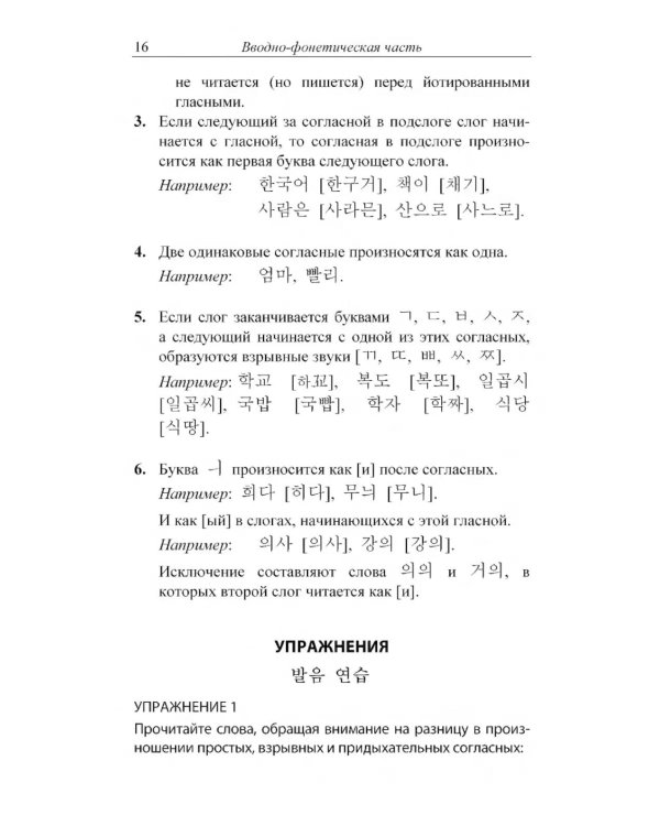 Практический курс корейского языка. Начальный этап