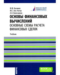 Основы финансовых вычислений. Основные схемы расчета финансовых сделок: Учебник