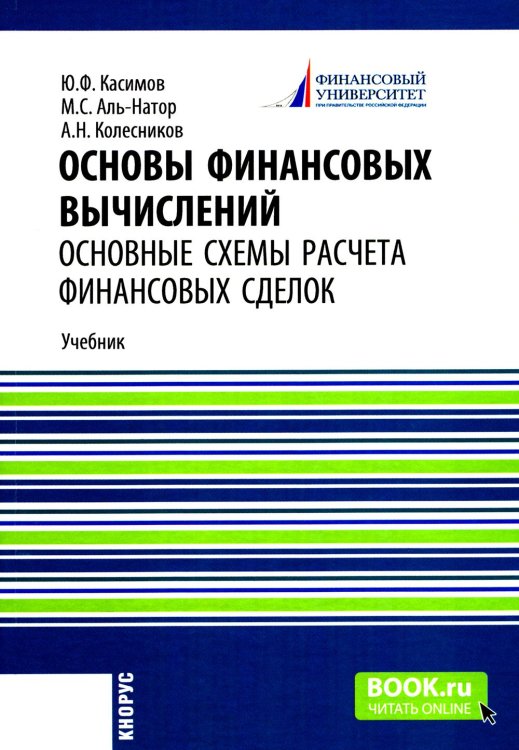Бакалавриат Основы финансовых вычислений. Основные схемы расчета финансовых сделок: Учебник