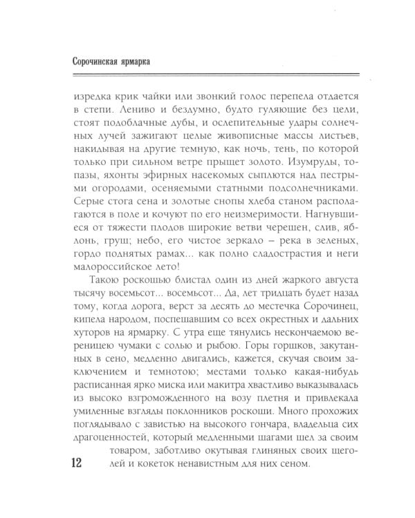 Вечера на хуторе близ Диканьки