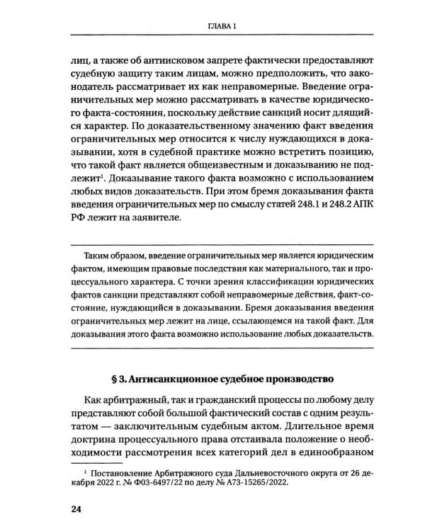Судебная защита от ограничительных мер (антисанкционный процесс): Учебное пособие