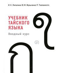 Учебник тайского языка: вводный курс. 4-е изд., испр. и доп