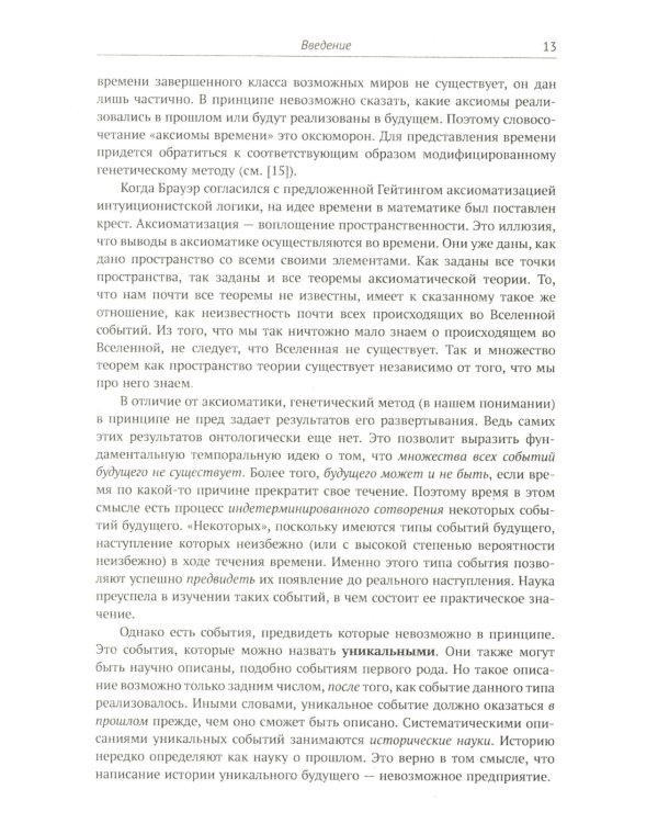 Современная логика и онтология. Кн. 2: Аксиоматические теории. Теория множеств. Модели времени