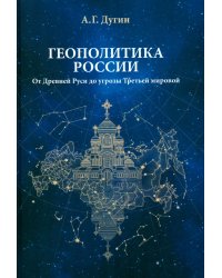Геополитика России: Учебное пособие для вузов. 4-е изд
