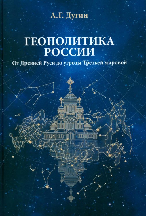 Обложка книги «Геополитика России: Учебное пособие для вузов. 4-е изд» — None, ISBN 9785829142568