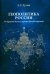 Обложка книги «Геополитика России: Учебное пособие для вузов. 4-е изд» — None, ISBN 9785829142568