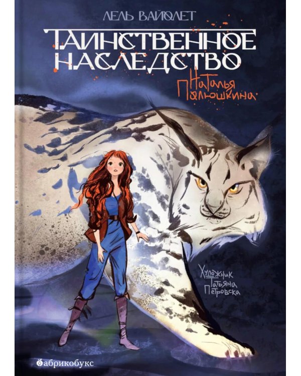 Таинственное наследство. Лель Вайолет. Кн. 1