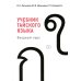 Учебник тайского языка: вводный курс. 4-е изд., испр. и доп