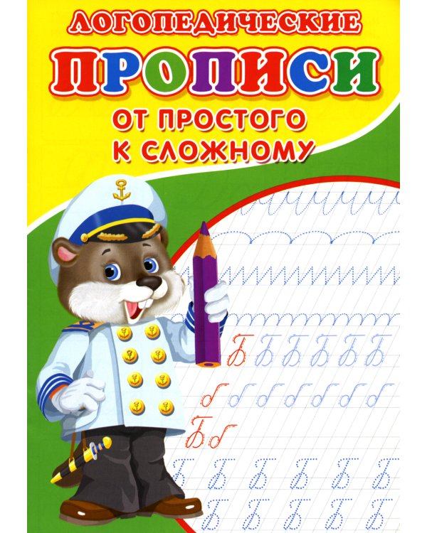 Логопедические прописи. От простого к сложному