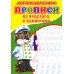 Прописи для малышей Логопедические прописи. От простого к сложному