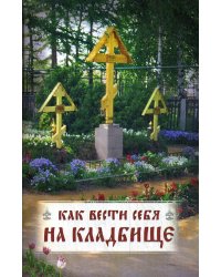 Как вести себя на кладбище. Практические советы о поведении на кладбище и поминании усопших. Лития, совершаемая мирянином дома и на кладбище