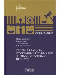 Судебная защита от ограничительных мер (антисанкционный процесс): Учебное пособие