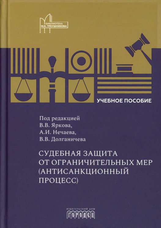 Судебная защита от ограничительных мер (антисанкционный процесс): Учебное пособие