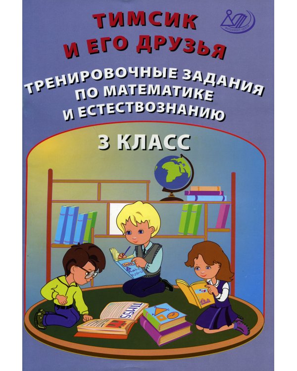 Тимсик и его друзья. Тренировочные задания по математике и естествознанию: Учебное пособие. 3 кл