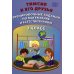 Тимсик и его друзья. Тренировочные задания по математике и естествознанию: Учебное пособие. 3 кл